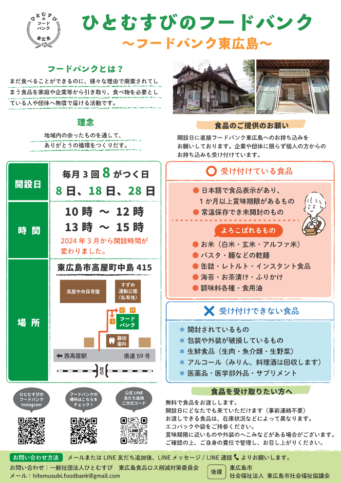 ひとむすびのフードバンクチラシ