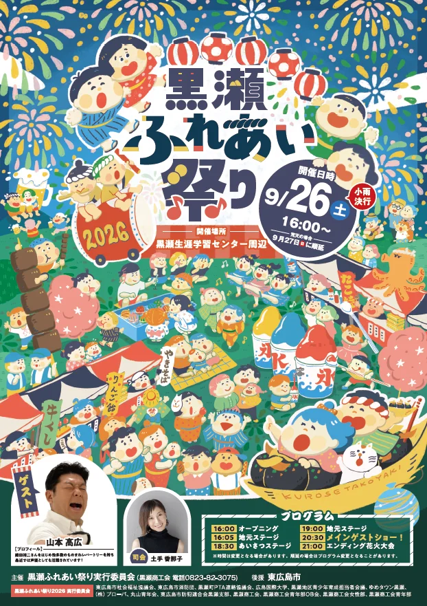 黒瀬ふれあい祭り2026