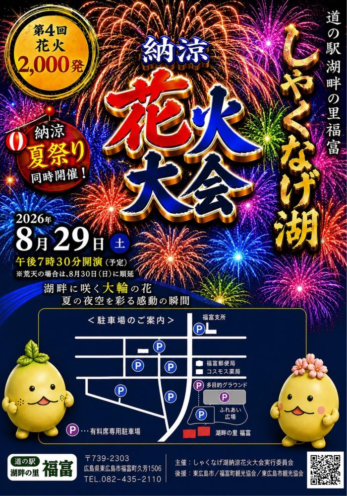 福冨しゃくなげ花火大会