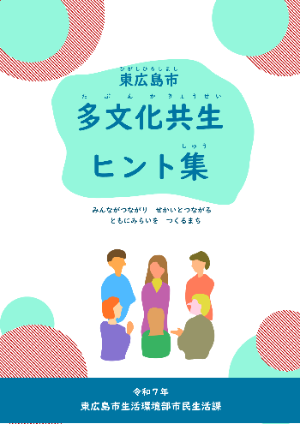 東広島市多文化共生ヒント集