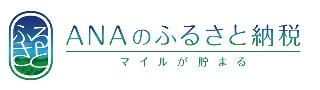 ANAのふるさと納税へのリンク