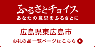 ふるさとチョイスへのリンク