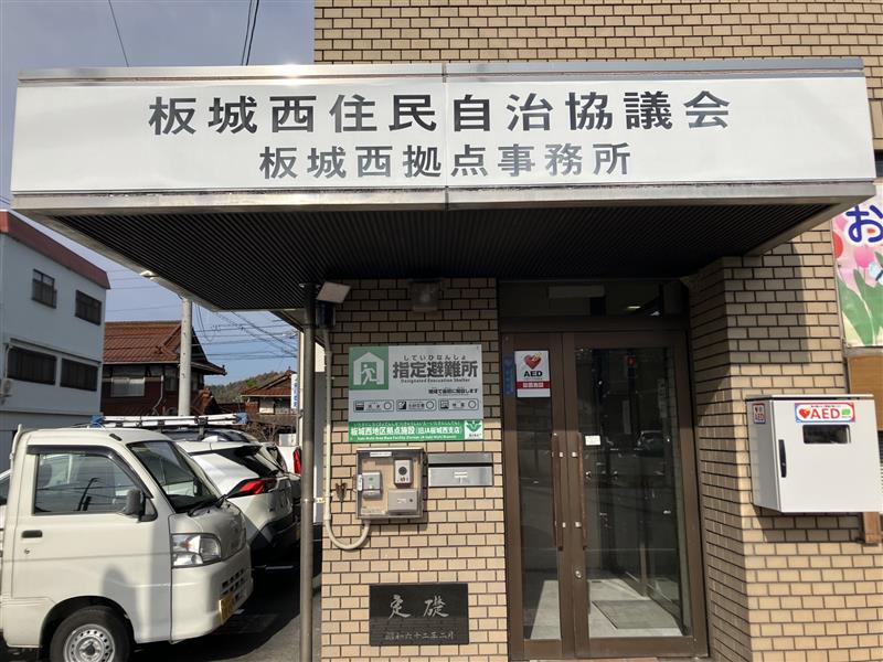 板城西拠点事務所