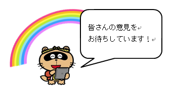 東広島市公認マスコットキャラクターのん太「皆さんの意見をお待ちしています！」