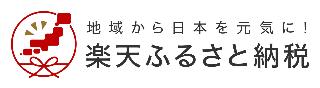 楽天ふるさと納税へのリンク