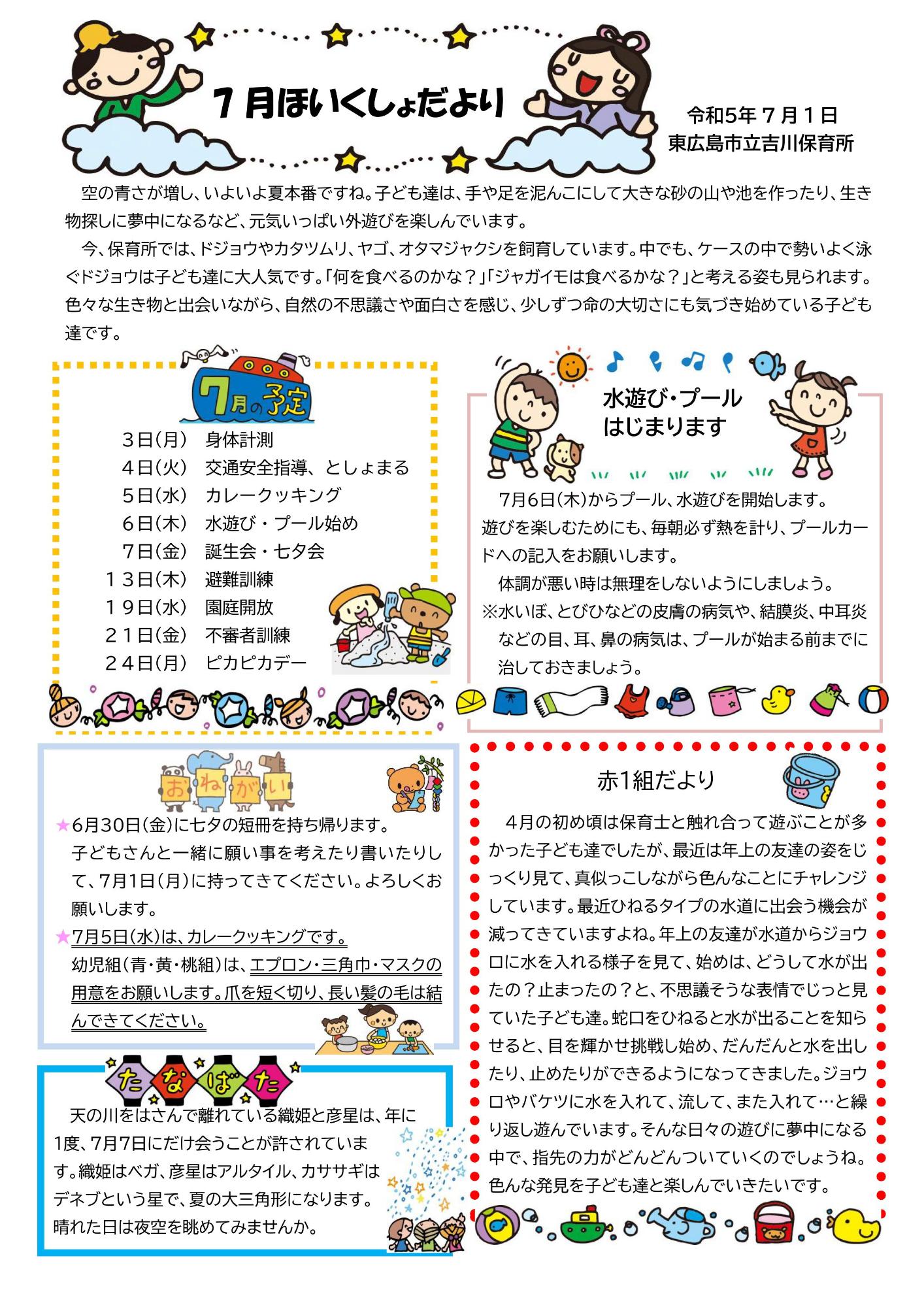 令和5年7月保育所だより