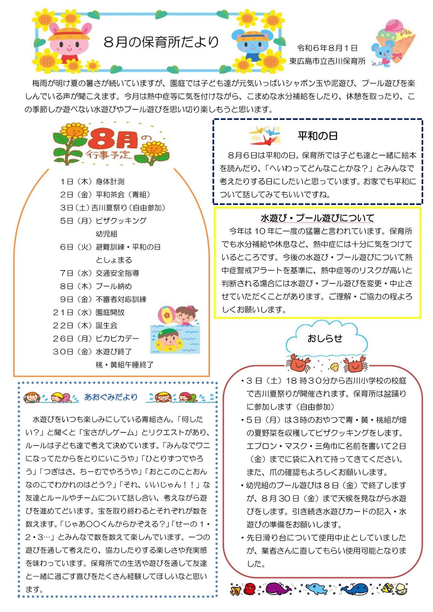 8月おたより
