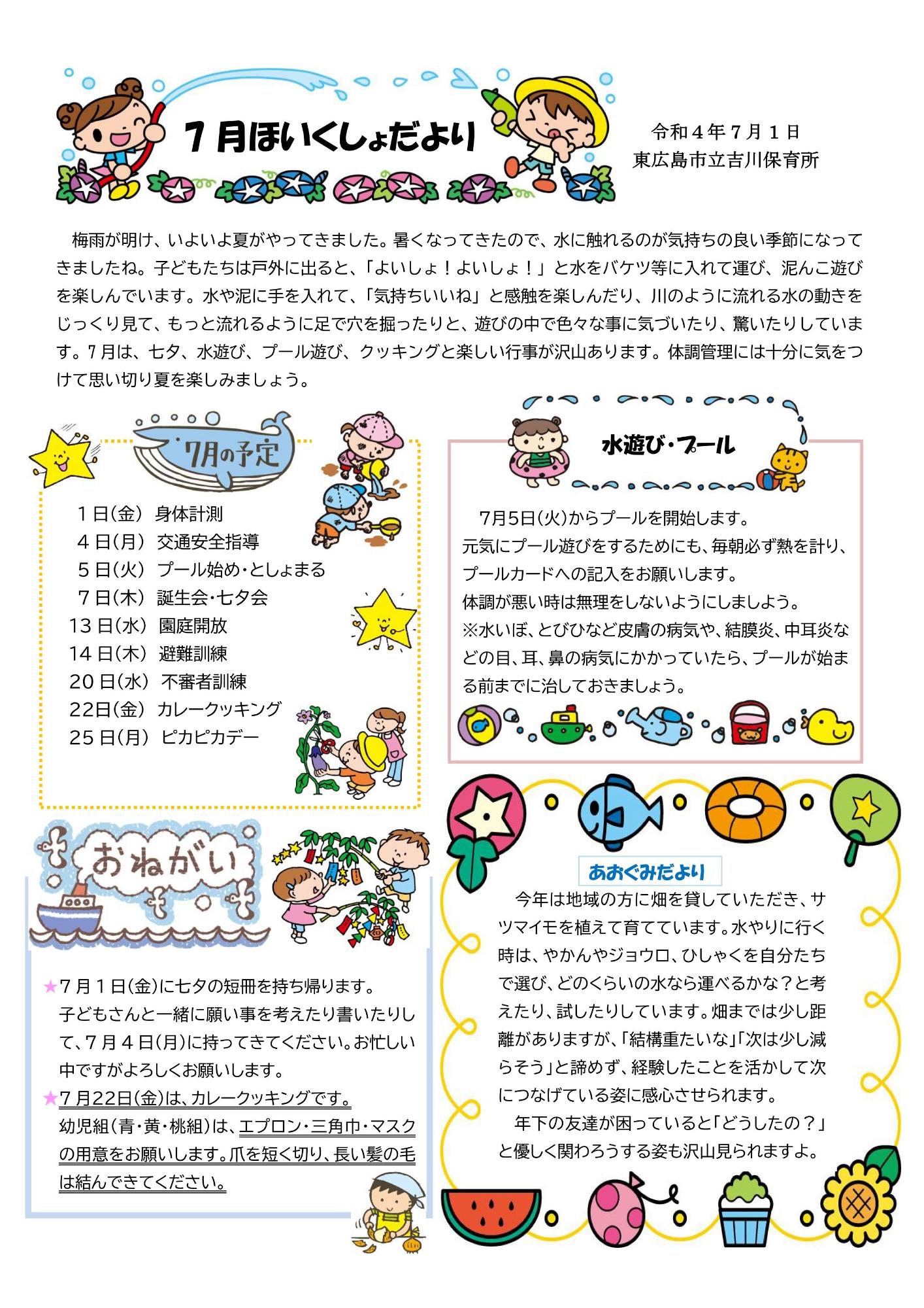 令和4年度7月保育所だより