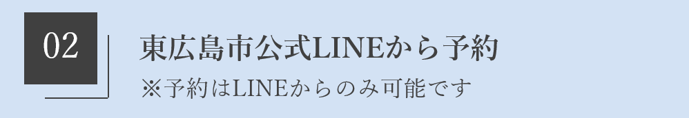 東広島市公式ラインから予約