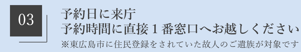 03予約日に来庁