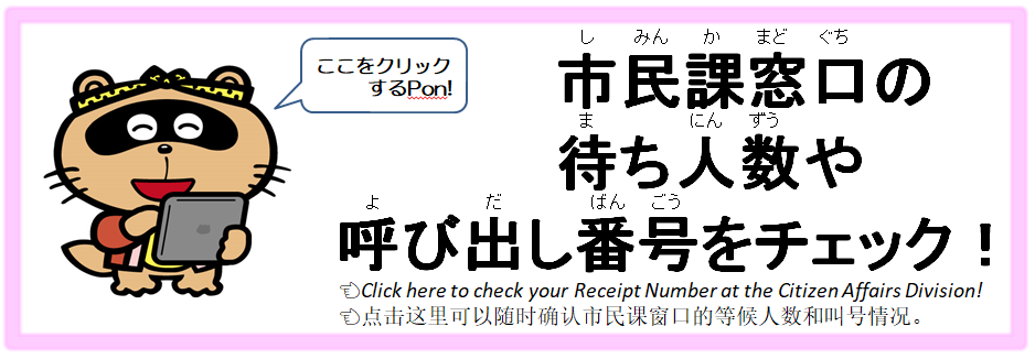 市民課窓口の待ち人数や呼び出し番号をチェック