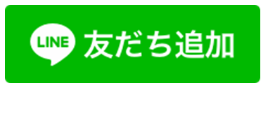 友だち追加