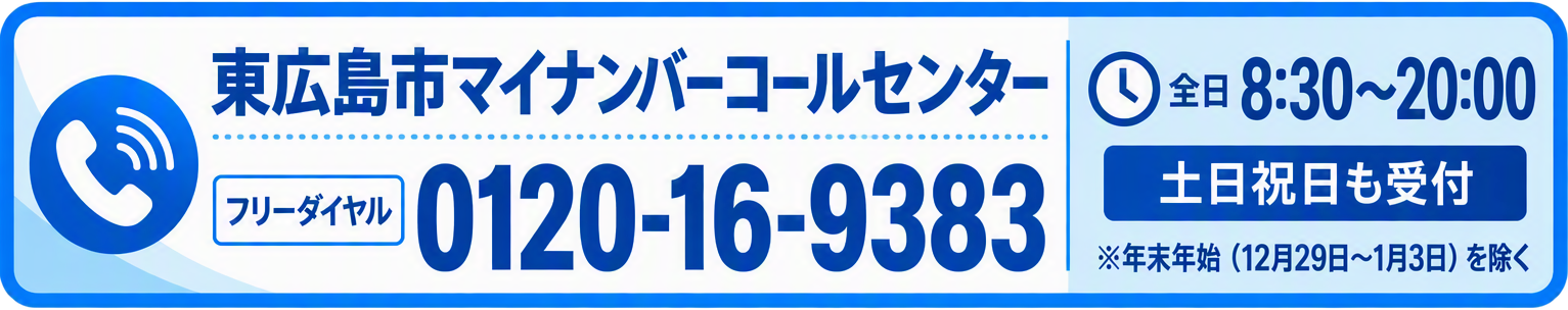 東広島市マイナンバーコールセンター(マイナンバーカードの受取、更新、暗証番号再設定などの問い合わせ先)