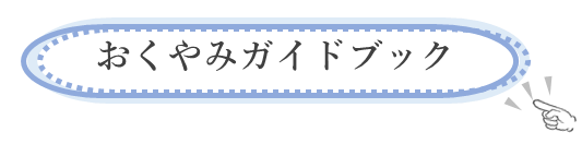 おくやみガイドブック見本
