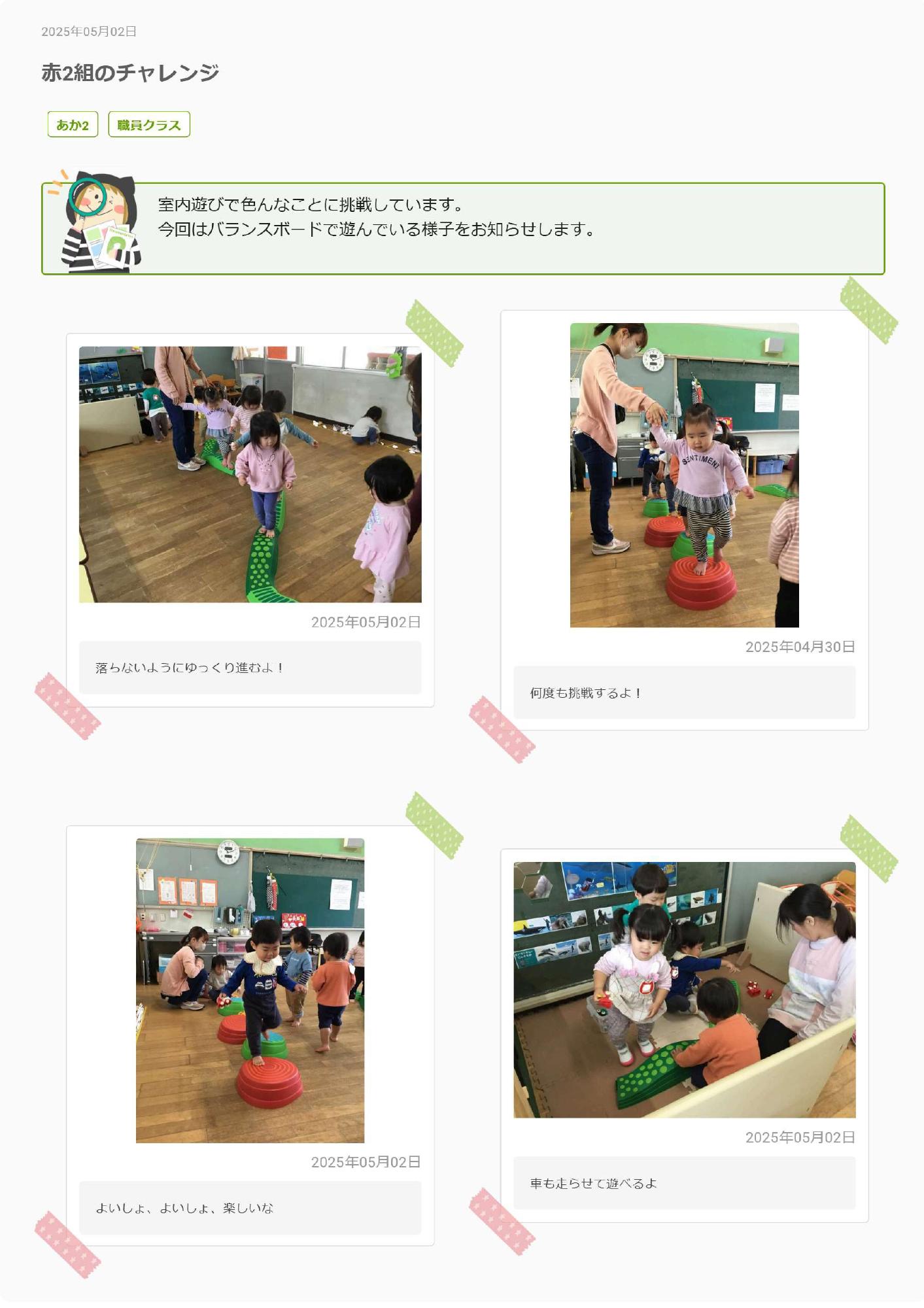 赤2組のチャレンジ