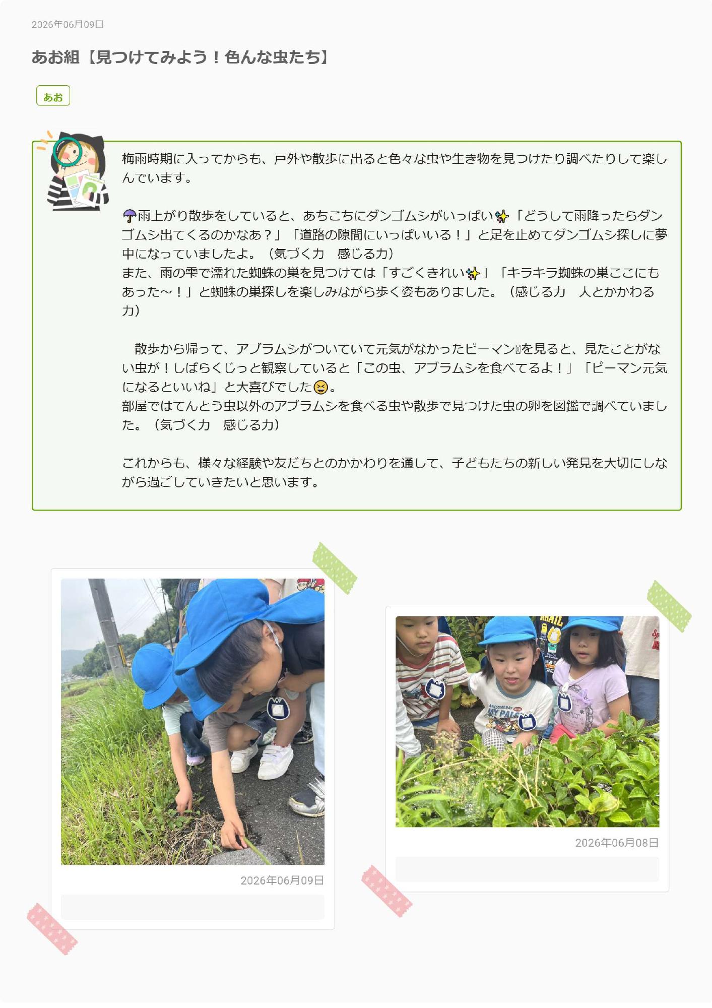 あお6がつ