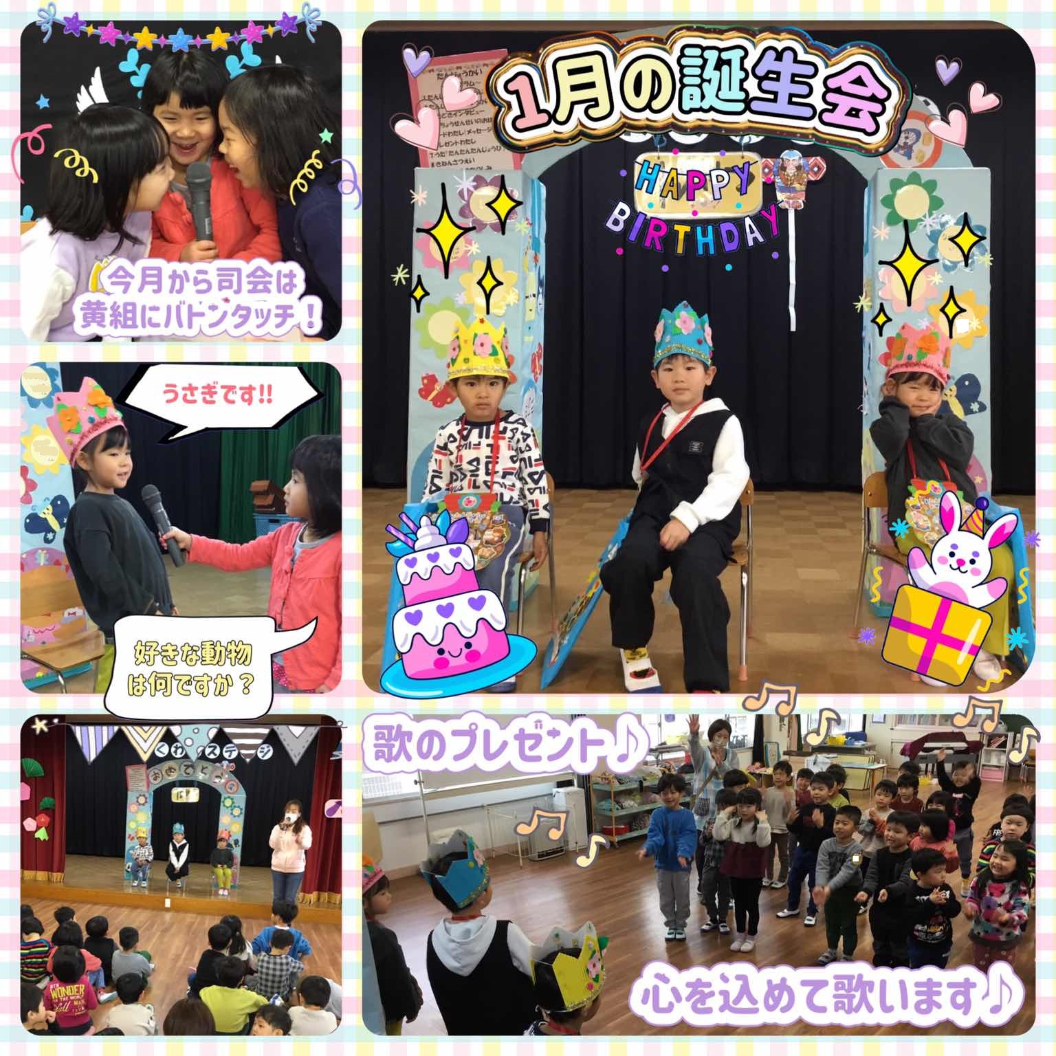 1月誕生会1