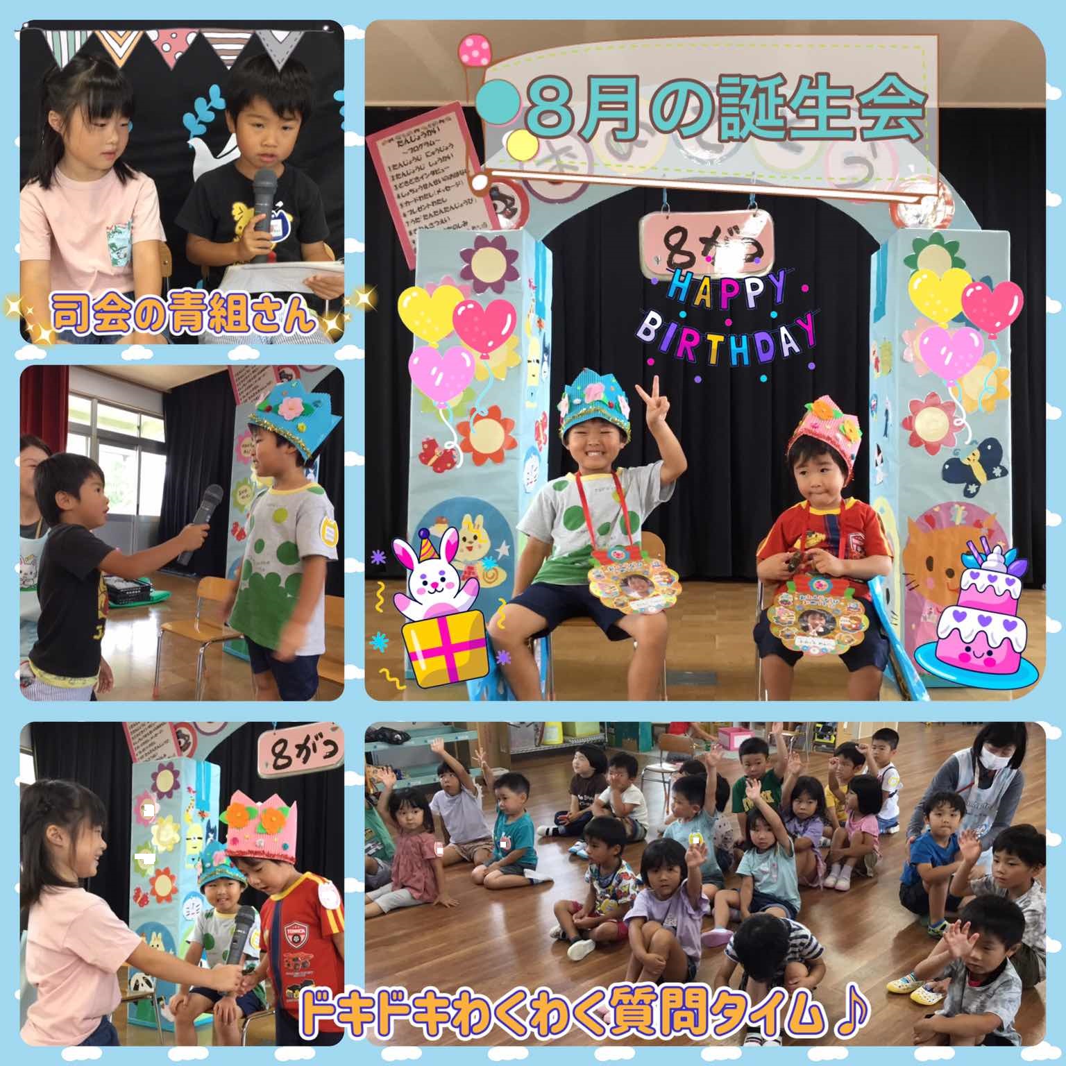 8月の誕生会1