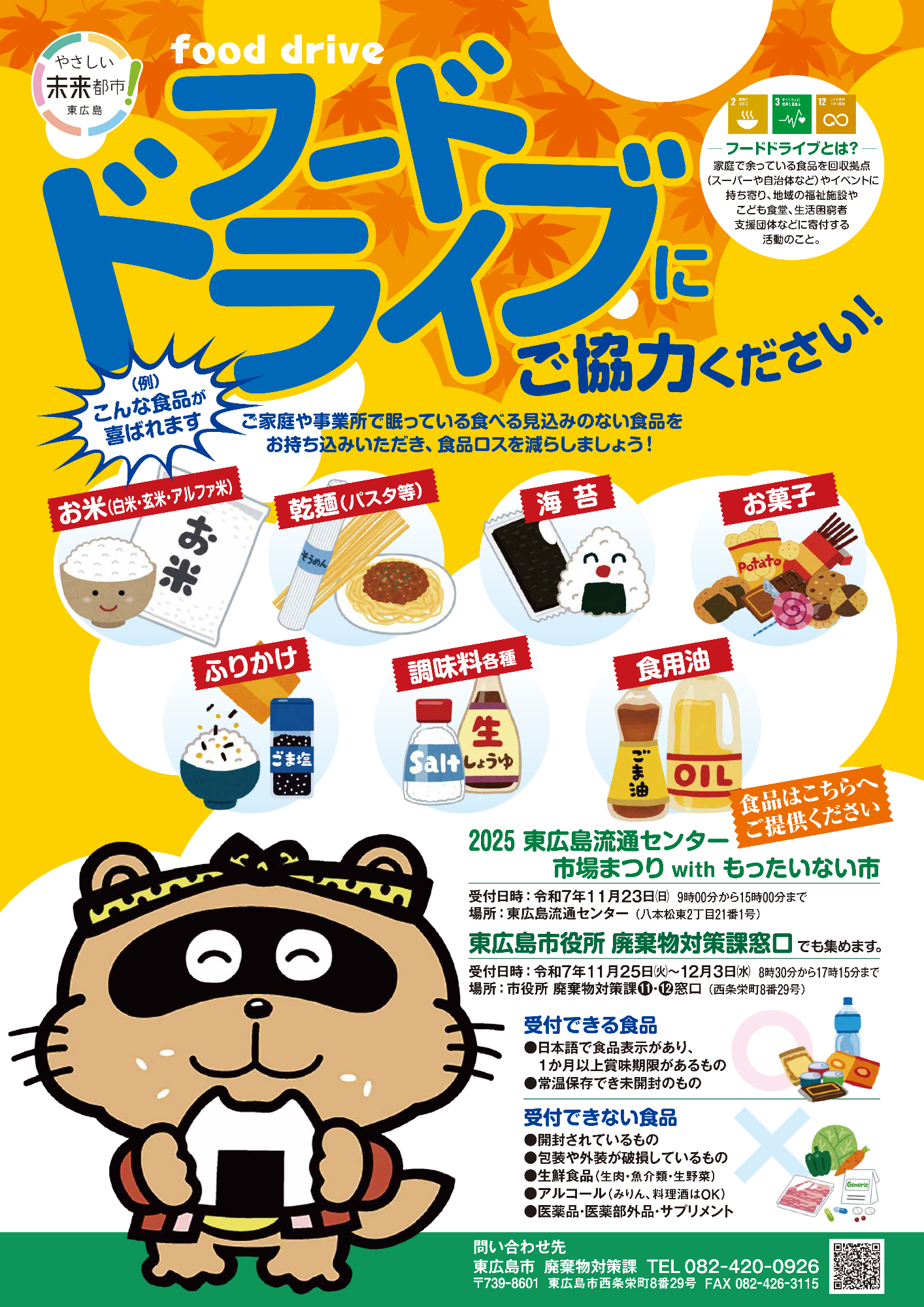令和7年度フードドライブチラシ