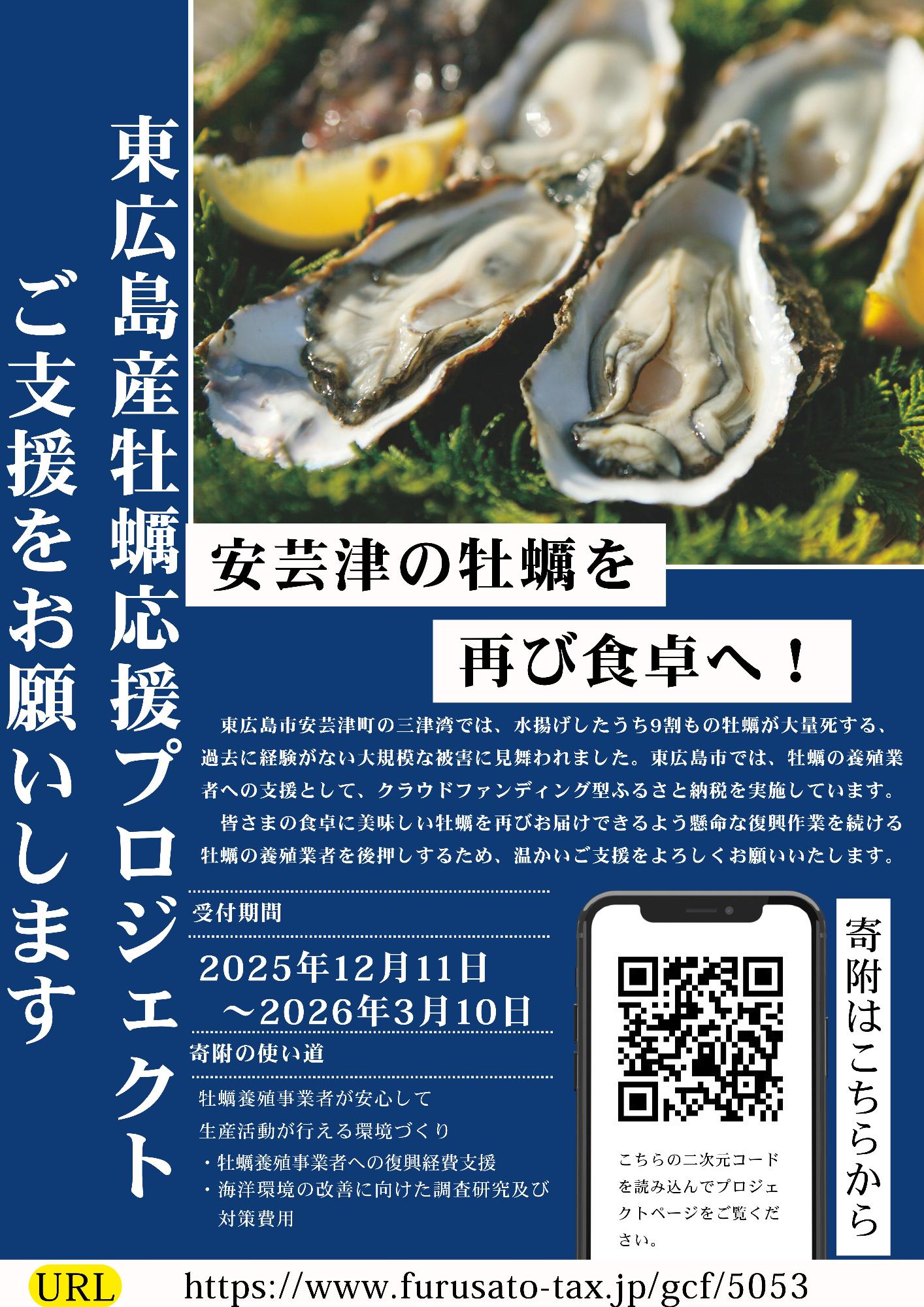東広島産牡蠣応援プロジェクトご支援をお願いします