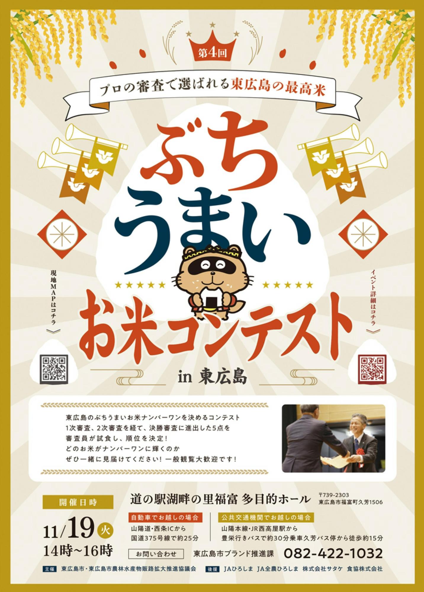 第4回ぶちうまいお米コンテストin東広島チラシ