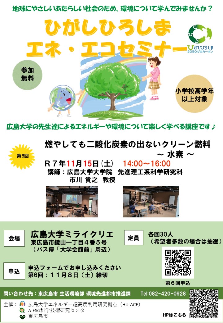 (イメージ)ひがしひろしまエネ・エコセミナー