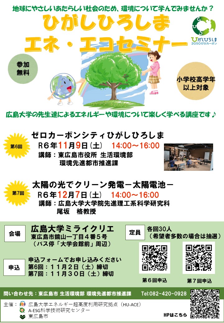 エネエコセミナーR6 6・7回