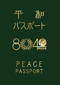 平和パスポート