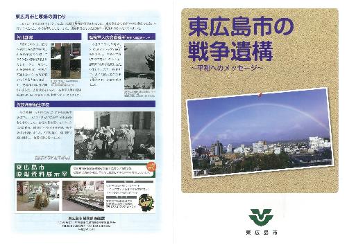 「東広島市の戦争遺構」パンフレットの表面