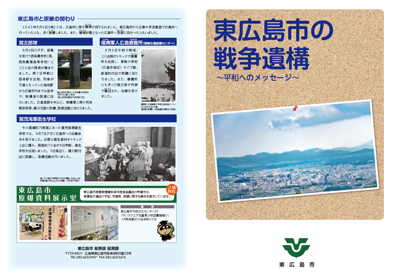 「東広島市の戦争遺構」パンフレットの表面