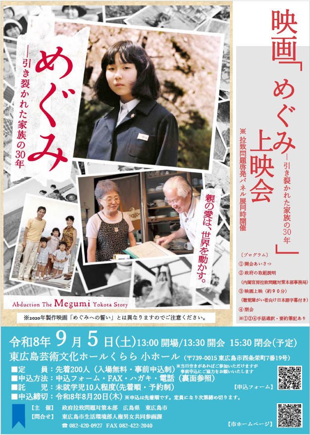 (イメージ)映画「めぐみー引き裂かれた家族の30年」上映会を開催します