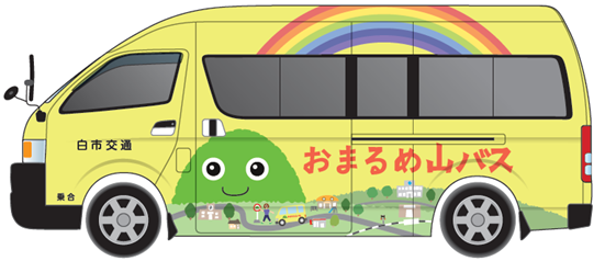 おまるめ山バス イラスト