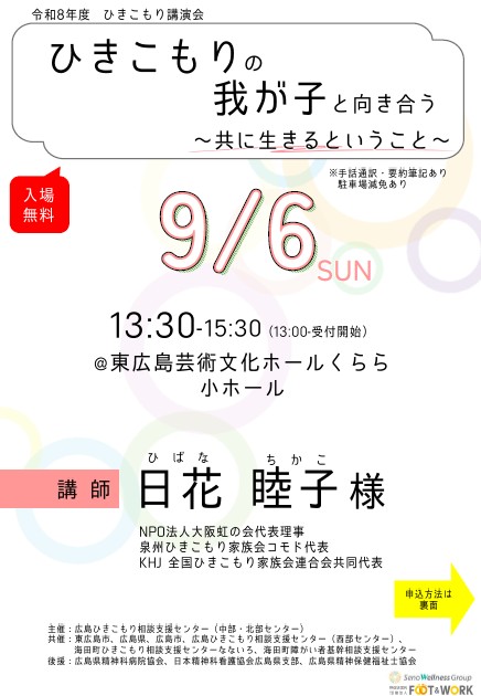 ひきこもり講演会チラシ