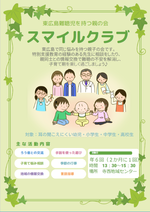 スマイルクラブ(東広島難聴児を持つ親の会)紹介チラシ