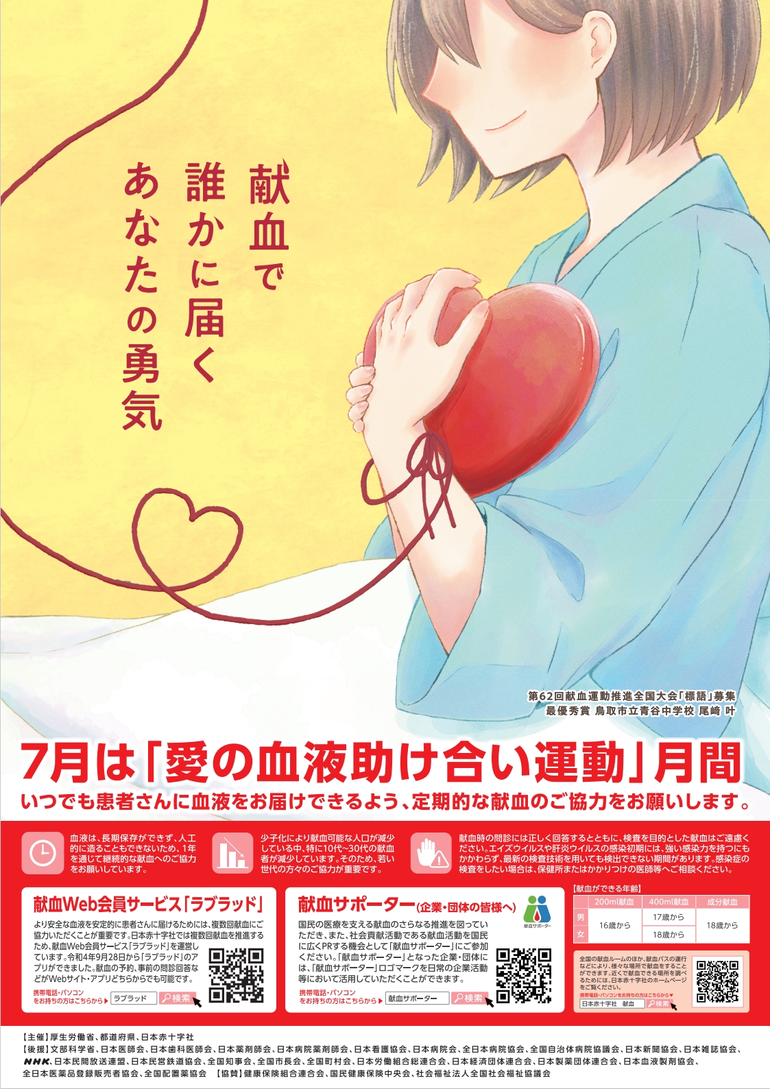 愛の血液助け合い運動月間のポスター