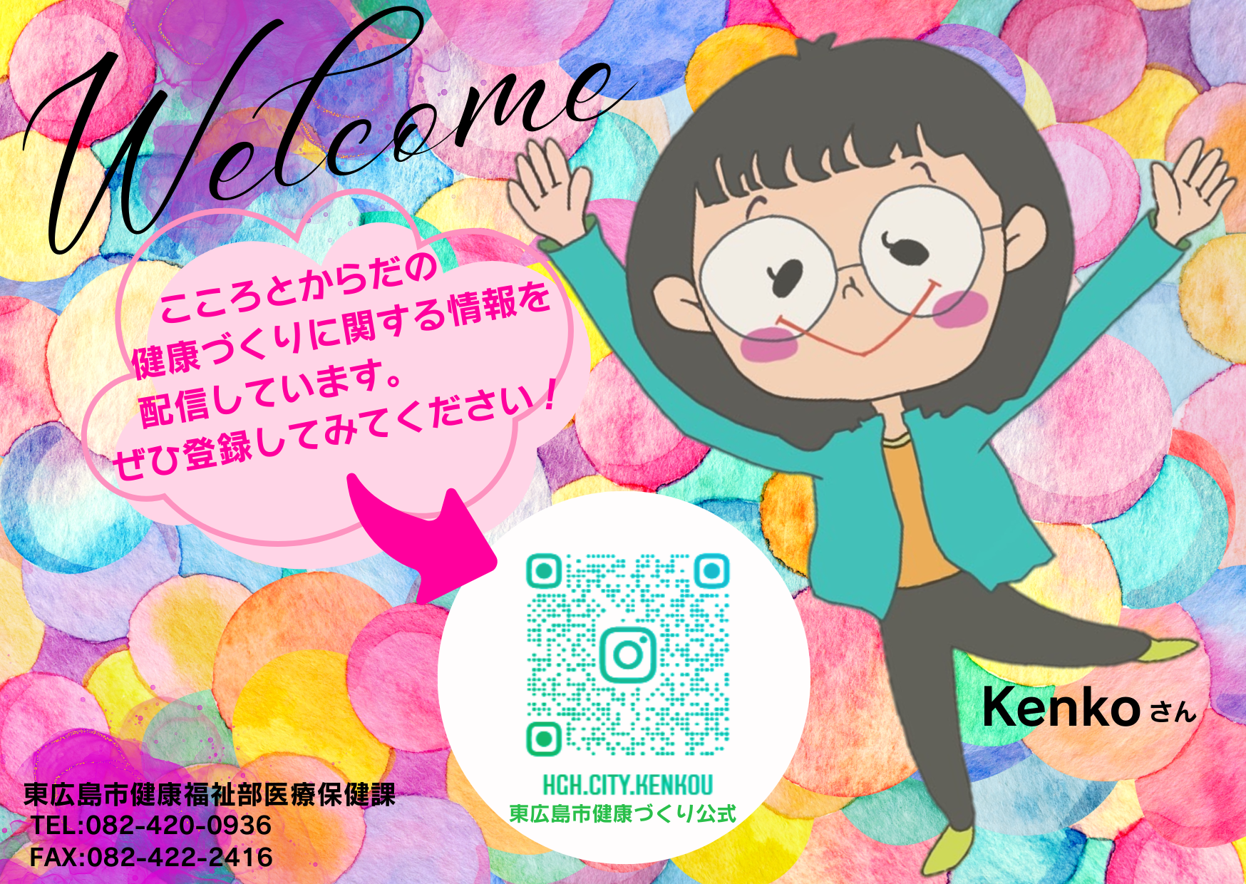 東広島市健康づくり公式 Instagramチラシ