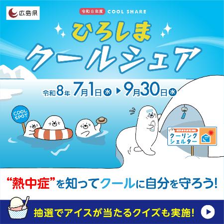 令和8年度ひろしまクールシェア