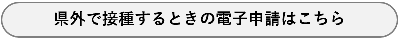 県外で接種するときの電子申請はこちらから