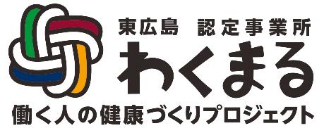 働く人の健康づくりプロジェクト認定事業所わくまるロゴ