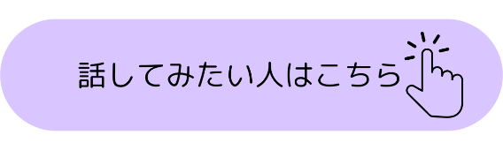 話してみたい人はこちらから