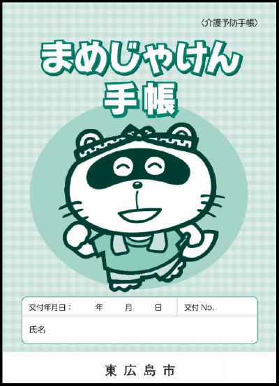 まめじゃけん手帳(介護予防手帳)