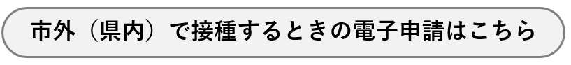 市外(県内)で接種するときの電子申請はこちらから