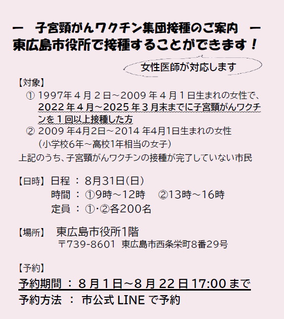 子宮頸がんワクチン集団接種の案内画像