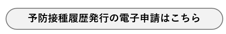 予防接種履歴発行の電子申請はこちら