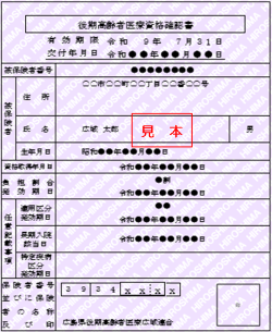 後期資格確認書