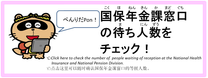国保年金課の待ち人数をチェック