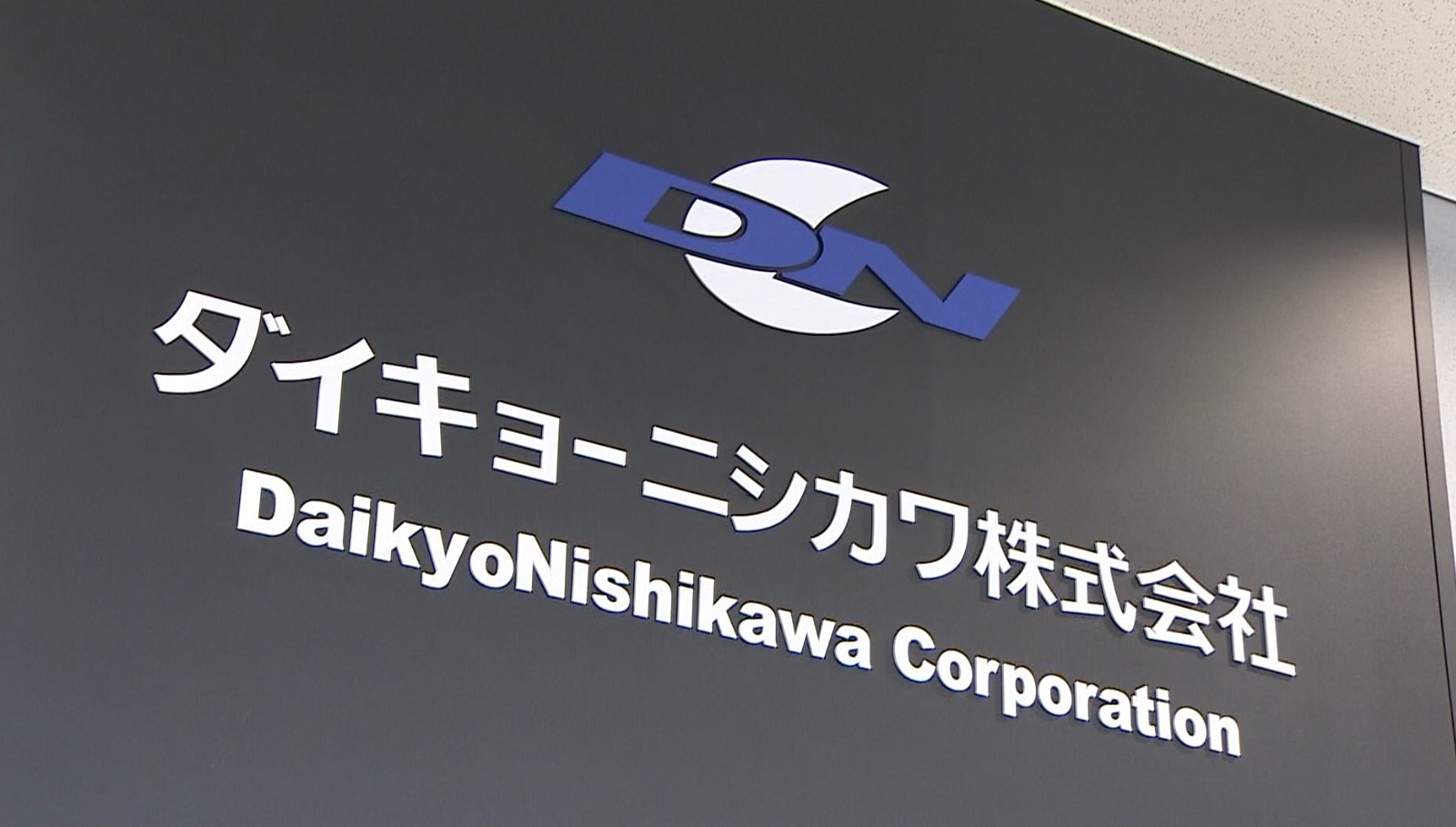 ダイキョーニシカワ株式会社