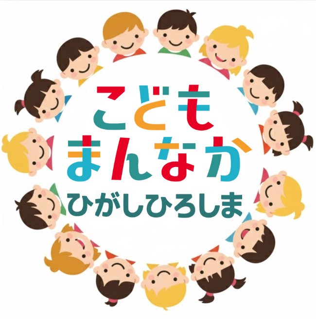 こどもまんなかひがしひろしまロゴマーク
