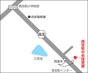 西志和中央保育園への地図