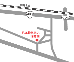 八本松あおい保育園への地図